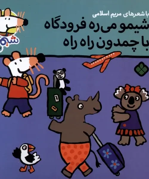 کتاب شیمو می‌ ره‌ فرودگاه با چمدون راه راه
