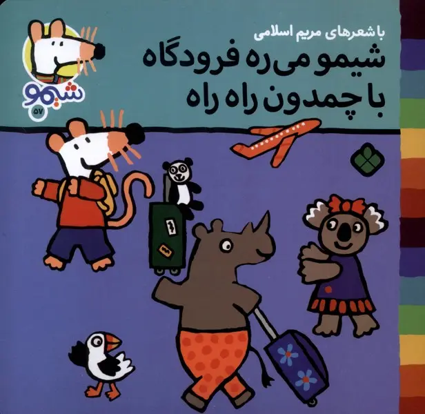 کتاب شیمو می‌ ره‌ فرودگاه با چمدون راه راه