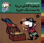 کتاب شیمو با کشتی می ره به سمت یک جزیره کتاب شیمو با کشتی می ره به سمت یک جزیره