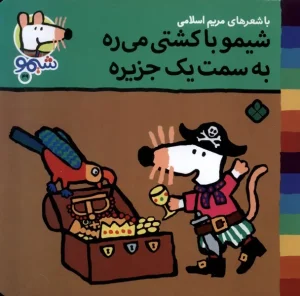 کتاب شیمو با کشتی‌ می‌ ره به سمت یک جزیره