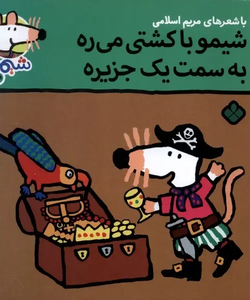 کتاب شیمو با کشتی‌ می‌ ره به سمت یک جزیره