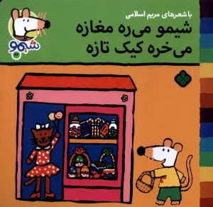 کتاب شیمو‌‌ می‌ ره‌ مغازه می خره کیک تازه