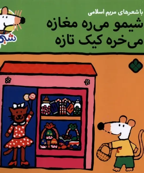 کتاب شیمو‌‌ می‌ ره‌ مغازه می خره کیک تازه