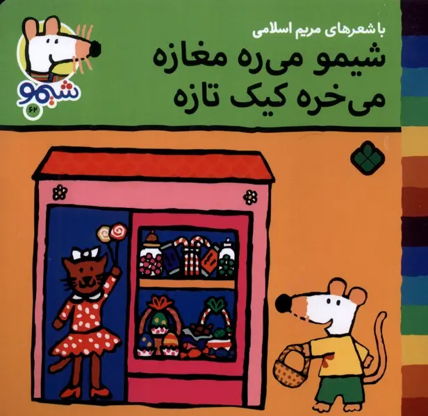 کتاب شیمو می ره مغازه می خره کیک تازه کتاب شیمو می ره مغازه می خره کیک تازه