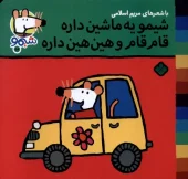 کتاب شیمو یه ماشین داره قام قام و هین هین داره کتاب شیمو یه ماشین داره قام قام و هین هین داره