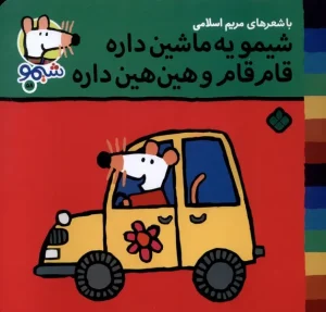 کتاب شیمو یه‌ ماشین‌ داره قام قام و هین هین داره