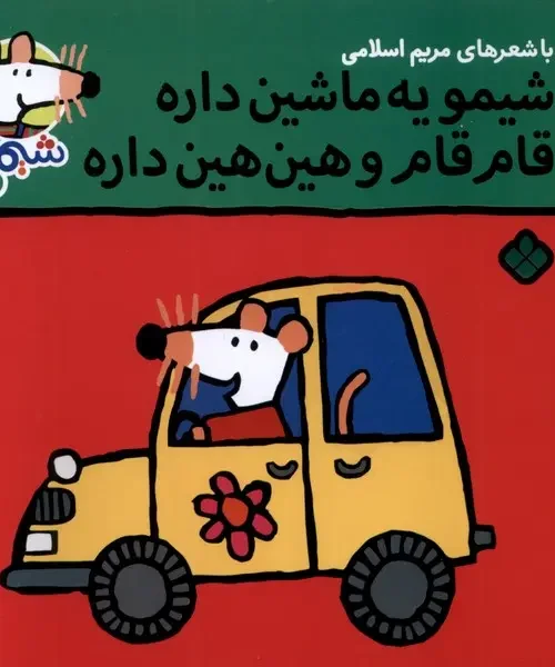 کتاب شیمو یه‌ ماشین‌ داره قام قام و هین هین داره