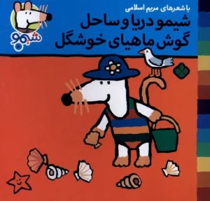 کتاب شیمو دریا و ساحل‌ گوش ماهیای خوشگل