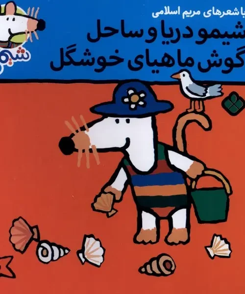 کتاب شیمو دریا و ساحل‌ گوش ماهیای خوشگل