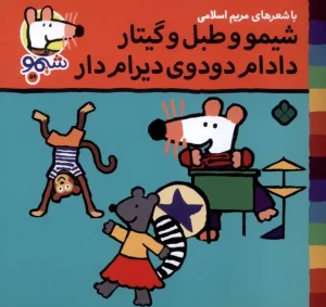 کتاب شیمو و طبل‌ و‌ گیتار دادام دودوی دیرام دار