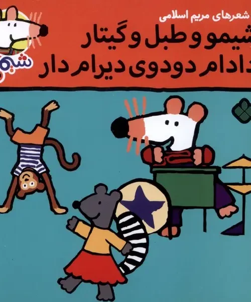 کتاب شیمو و طبل‌ و‌ گیتار دادام دودوی دیرام دار