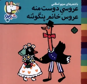 کتاب عروسی‌ دوست‌ منه عروس خانم پنگوئنه