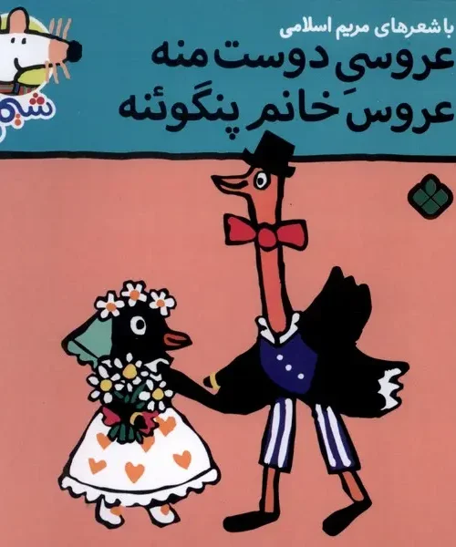 کتاب عروسی‌ دوست‌ منه عروس خانم پنگوئنه