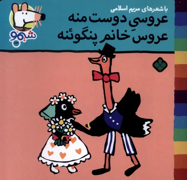 کتاب عروسی دوست منه عروس خانم پنگوئنه کتاب عروسی دوست منه عروس خانم پنگوئنه