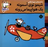 کتاب شیمو توی آسمونه یک هواپیما می رونه کتاب شیمو توی آسمونه یک هواپیما می رونه