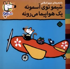 کتاب شیمو توی‌ آسمونه یک هواپیما می رونه