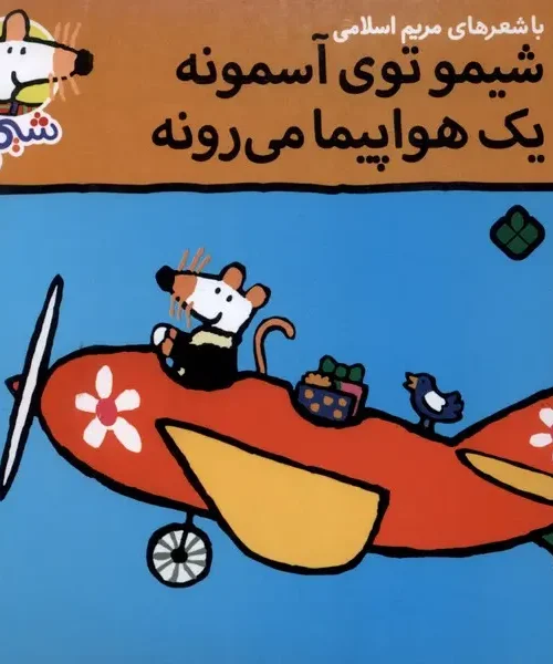 کتاب شیمو توی‌ آسمونه یک هواپیما می رونه