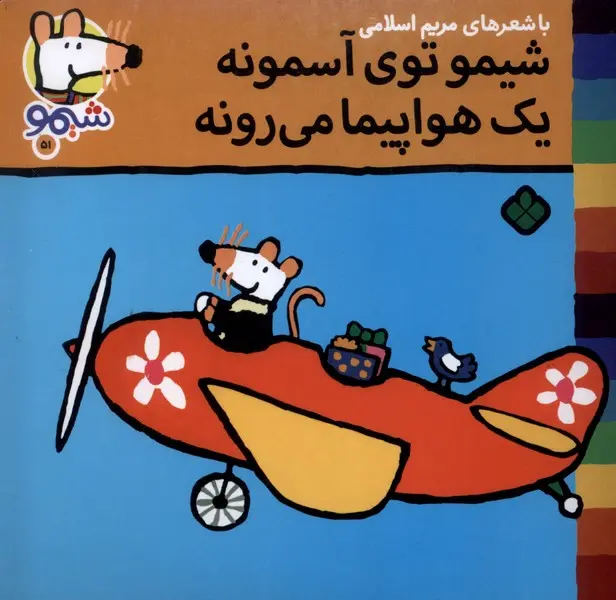 کتاب شیمو توی آسمونه یک هواپیما می رونه کتاب شیمو توی آسمونه یک هواپیما می رونه