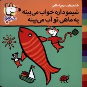 کتاب شیمو داره خواب میبینه یه ماهی تو آب می بینه کتاب شیمو داره خواب میبینه یه ماهی تو آب می بینه