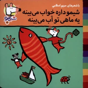 کتاب شیمو داره‌ خواب‌ می‌بینه یه ماهی تو آب می بینه