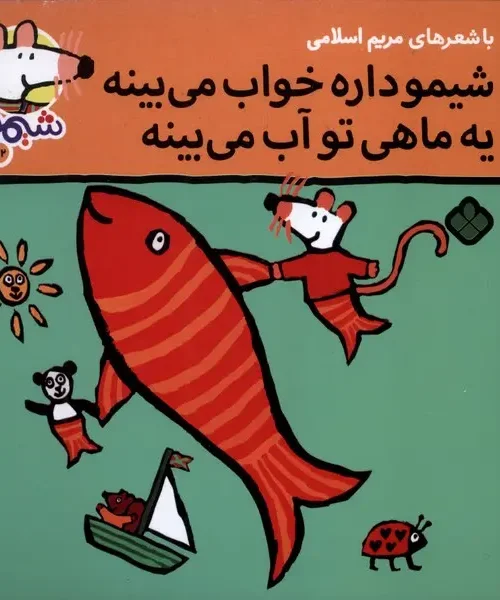 کتاب شیمو داره‌ خواب‌ می‌بینه یه ماهی تو آب می بینه