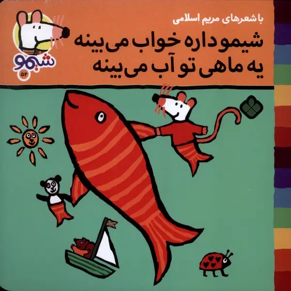 کتاب شیمو داره خواب میبینه یه ماهی تو آب می بینه کتاب شیمو داره خواب میبینه یه ماهی تو آب می بینه