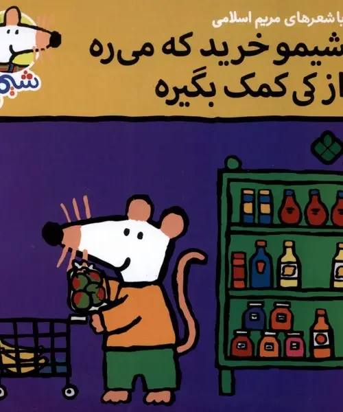 کتاب شیمو خرید که‌ می‌ره از کی کمک بگیره