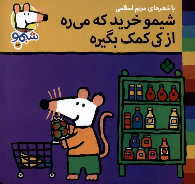 کتاب شیمو خرید که میره از کی کمک بگیره کتاب شیمو خرید که میره از کی کمک بگیره