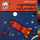 کتاب شیمو فضانورده با سفینه می گرده کتاب شیمو فضانورده با سفینه می گرده