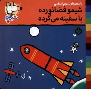 کتاب شیمو فضانورده با سفینه می گرده