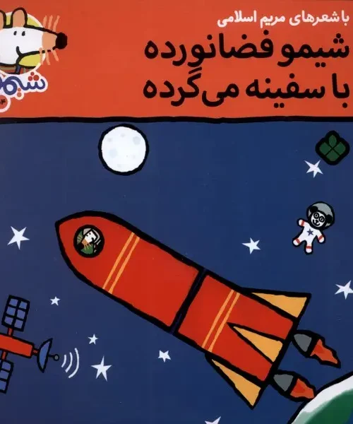 کتاب شیمو فضانورده با سفینه می گرده