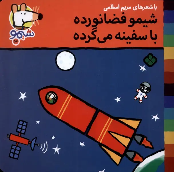 کتاب شیمو فضانورده با سفینه می گرده کتاب شیمو فضانورده با سفینه می گرده