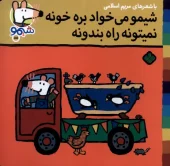 کتاب شیمو می‌خواد بره‌ خونه نمیتونه راه بندونه