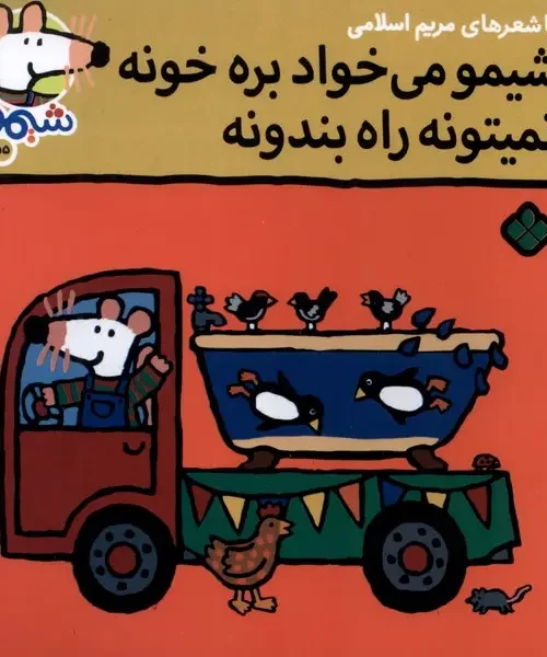 کتاب شیمو می‌خواد بره‌ خونه نمیتونه راه بندونه