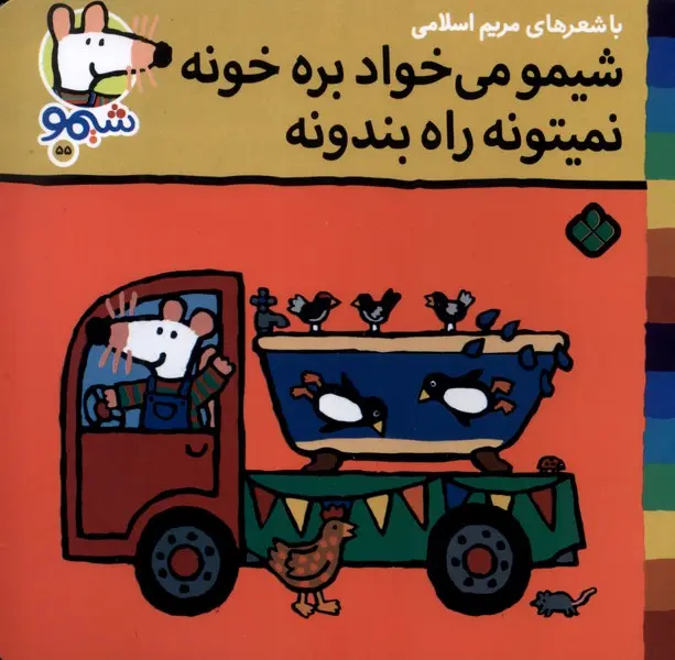 کتاب شیمو می‌خواد بره‌ خونه نمیتونه راه بندونه