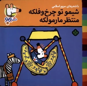 کتاب شیمو تو چرخ‌ و فلکه منتظر مارمولکه