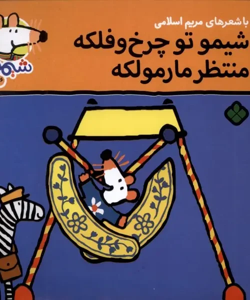 کتاب شیمو تو چرخ‌ و فلکه منتظر مارمولکه