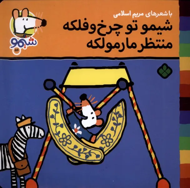 کتاب شیمو تو چرخ و فلکه منتظر مارمولکه کتاب شیمو تو چرخ و فلکه منتظر مارمولکه