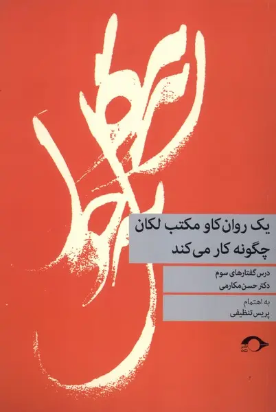 کتاب یک روان کاو مکتب لکان چگونه کار می کند