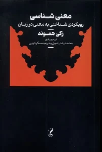 کتاب معنی شناسی