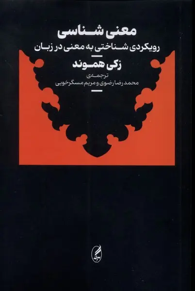 کتاب معنی شناسی