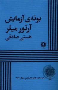 کتاب بوته ی آزمایش