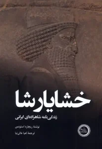 کتاب خشایارشا