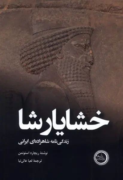 سبد خرید کتاب خشایارشا