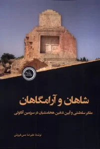 کتاب شاهان و آرامگاهان