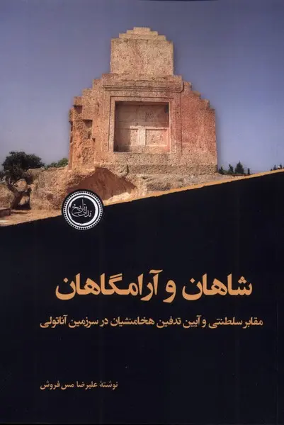 سبد خرید کتاب شاهان و آرامگاهان