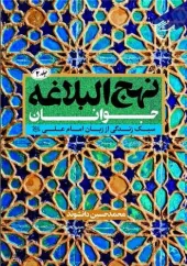 کتاب نهج البلاغه جوانان جلد 2 کتاب نهج البلاغه جوانان جلد 2