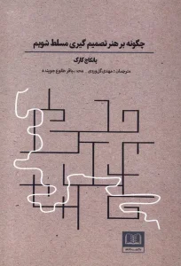 کتاب چگونه بر هنر تصمیم گیری مسلط شویم