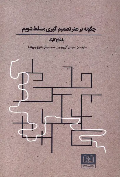 کتاب چگونه بر هنر تصمیم گیری مسلط شویم