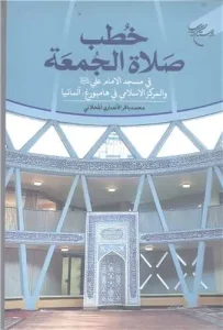 کتاب خطب صلاه الجمعه